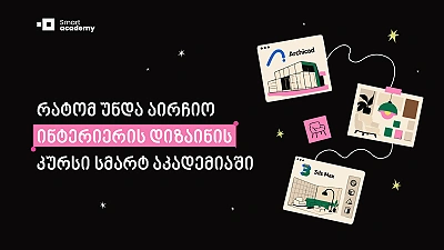რატომ უნდა აირჩიო ინტერიერის დიზაინის კურსი სმარტ აკადემიაში