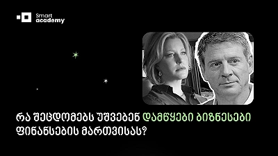 6 შეცდომა, რომელიც ბიზნესის ზრდას აფერხებს