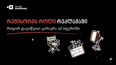 რეჟისორის როლი რეკლამაში - როგორ დავიწყოთ კარიერა ამ სფეროში