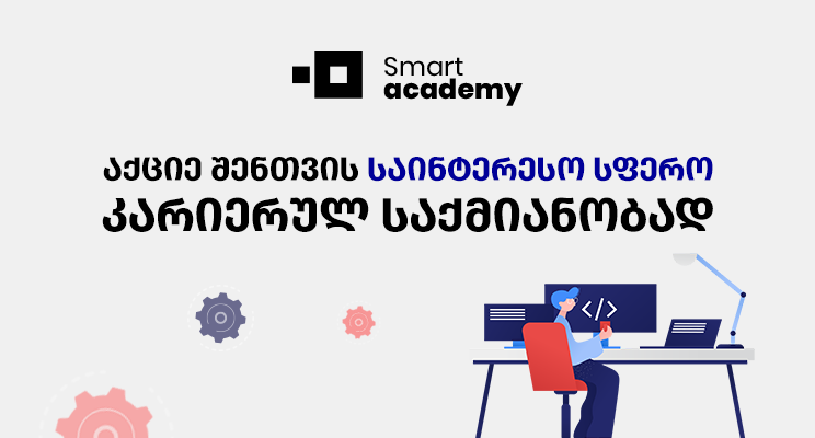 IT საფუძვლები - შენი საოცნებო საქმიანობის პოვნის გასაღები