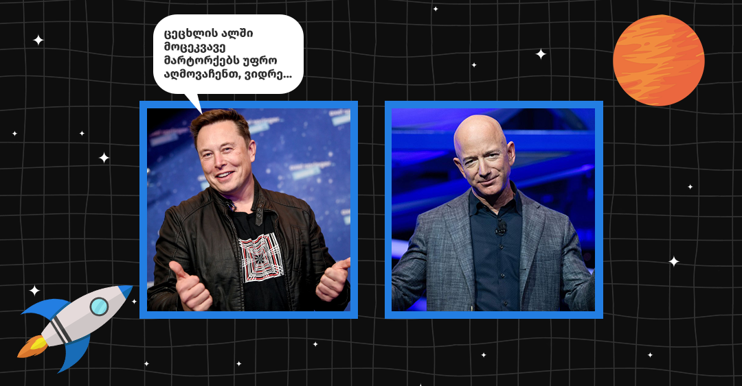 ჯეფ ბეზოსისა და ილონ მასკის ომი კოსმოსური ამბიციებისთვის - შეჯამება