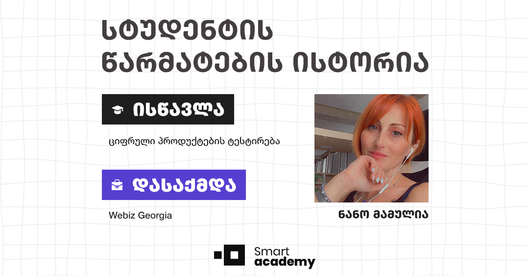 Webiz Georgia-ს სმარტ აკადემიის კურსდამთავრებული შეუერთდა - გაეცანი ნანო მამულიას ისტორიას