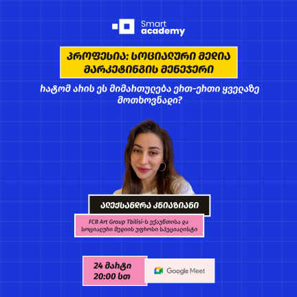 პროფესია: სოციალური მედია მარკეტინგის მენეჯერი
