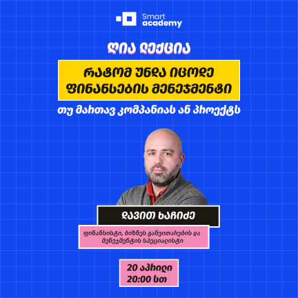 რატომ უნდა იცოდე ფინანსების მენეჯმენტი თუ მართავ კომპანიას ან პროექტს