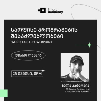 საოფისე პროგრამების შესაძლებლობები - Word, Excel, PowerPoint