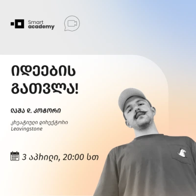 იდეების გათვლა!