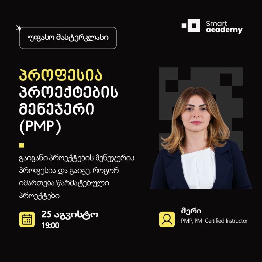 პროფესია: პროექტების მენეჯერი (PMP)