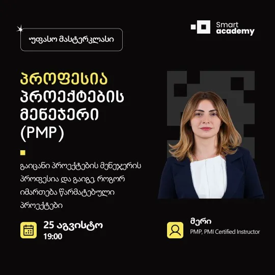 პროფესია: პროექტების მენეჯერი (PMP)