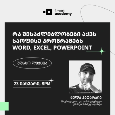 რა შესაძლებლობები აქვს საოფისე პროგრამებს - Word, Excel, PowerPoint