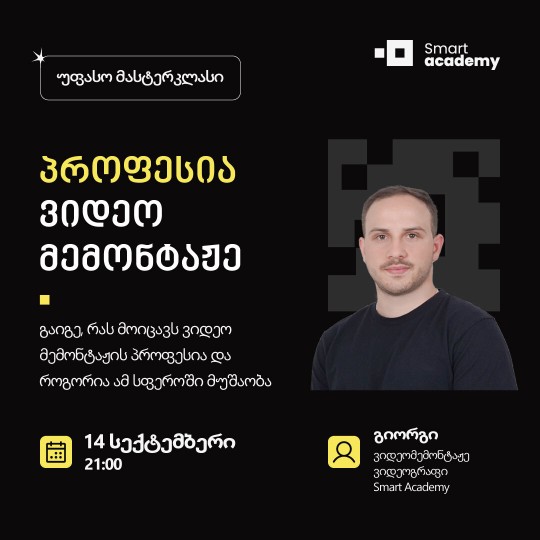 პროფესია: ვიდეო მემონტაჟე