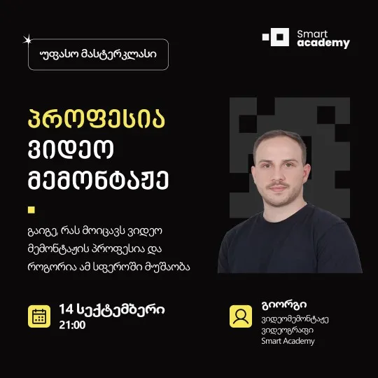 პროფესია: ვიდეო მემონტაჟე