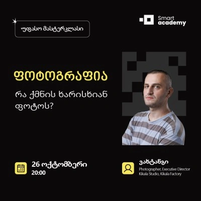 ფოტოგრაფია: რა ქმნის ხარისხიან ფოტოს?