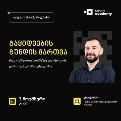 გაყიდვების გუნდის მართვა - რას ისწავლი კურსზე და როგორ გამოიყენებ პრაქტიკაში?