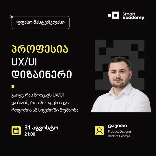 პროფესია UX/UI დიზაინერი