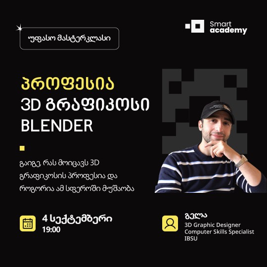 პროფესია: 3D გრაფიკოსი - Blender