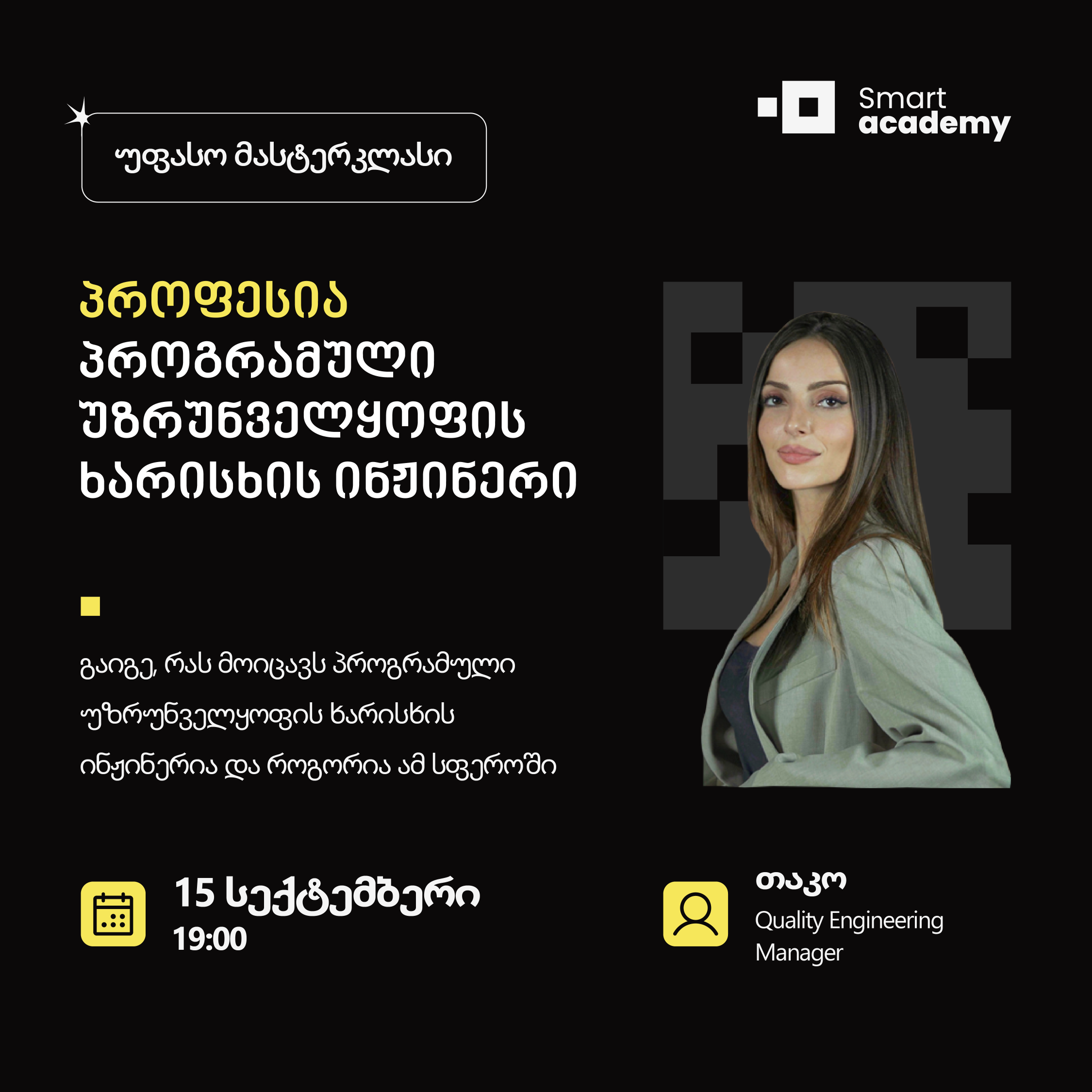 პროფესია: პროგრამული უზრუნველყოფის ხარისხის ინჟინერი