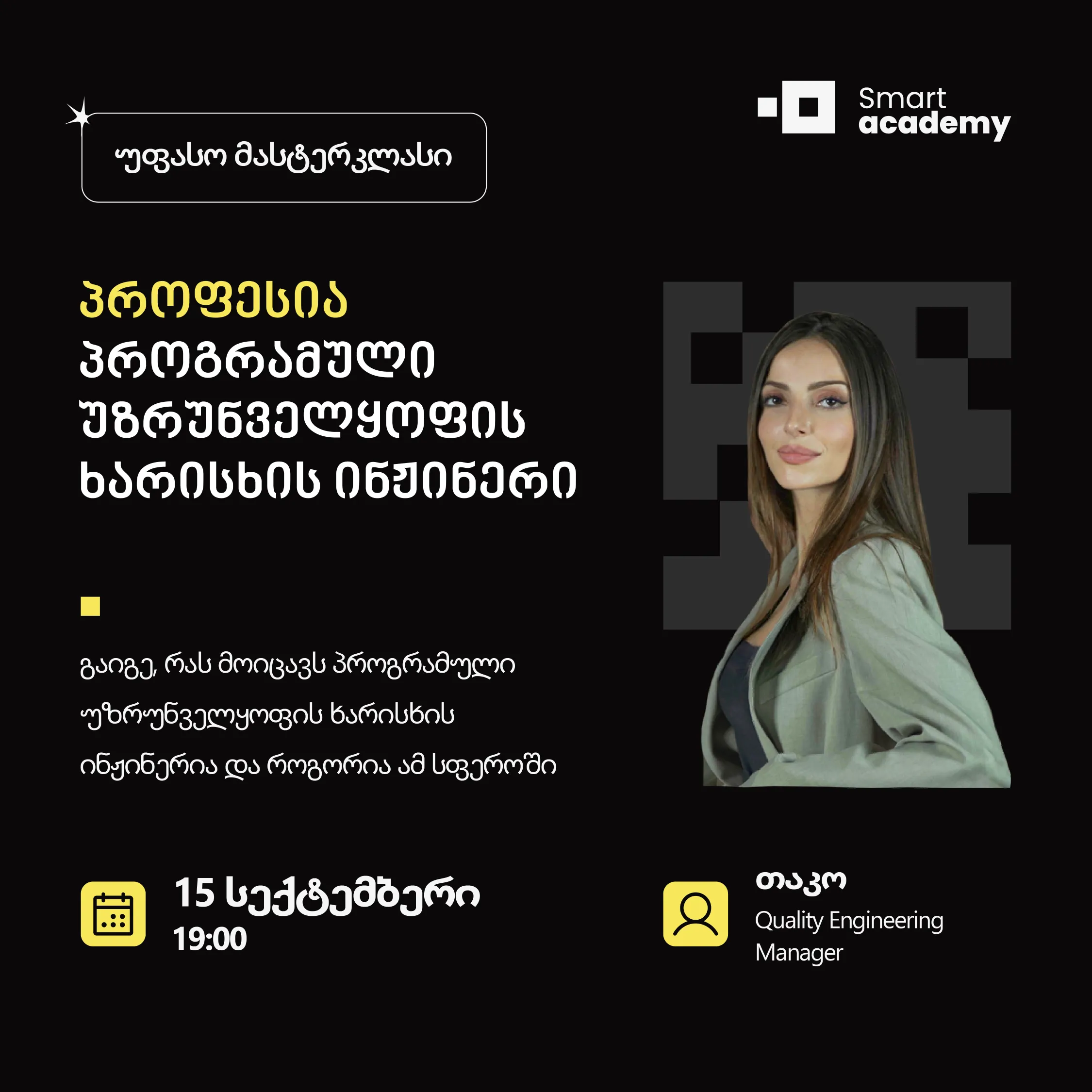 პროფესია: პროგრამული უზრუნველყოფის ხარისხის ინჟინერი