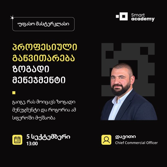 პროფესიული განვითარება: ზოგადი მენეჯმენტი
