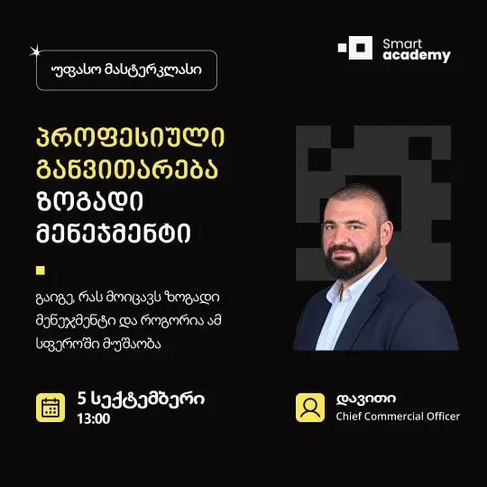 პროფესიული განვითარება: ზოგადი მენეჯმენტი