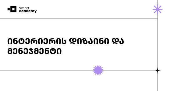 ინტერიერის დიზაინი და მენეჯმენტის კურსი