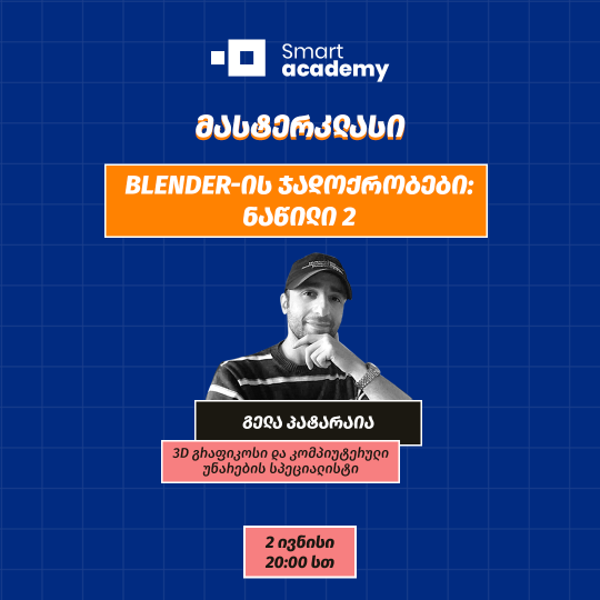 Blender-ის ჯადოქრობები: ნაწილი 2