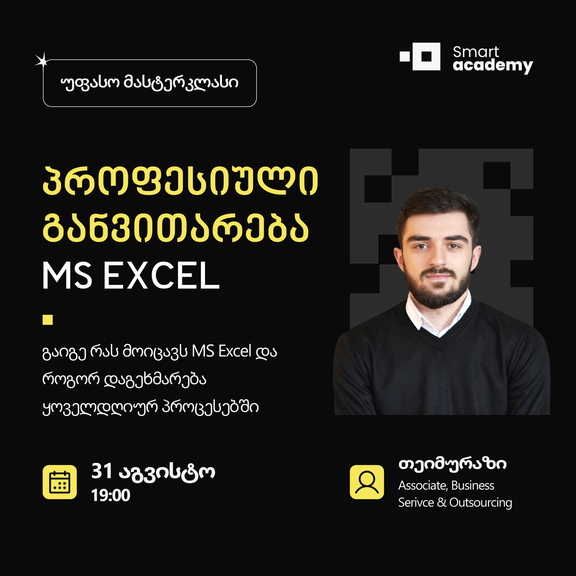 პროფესიული განვითარება: MS Excel
