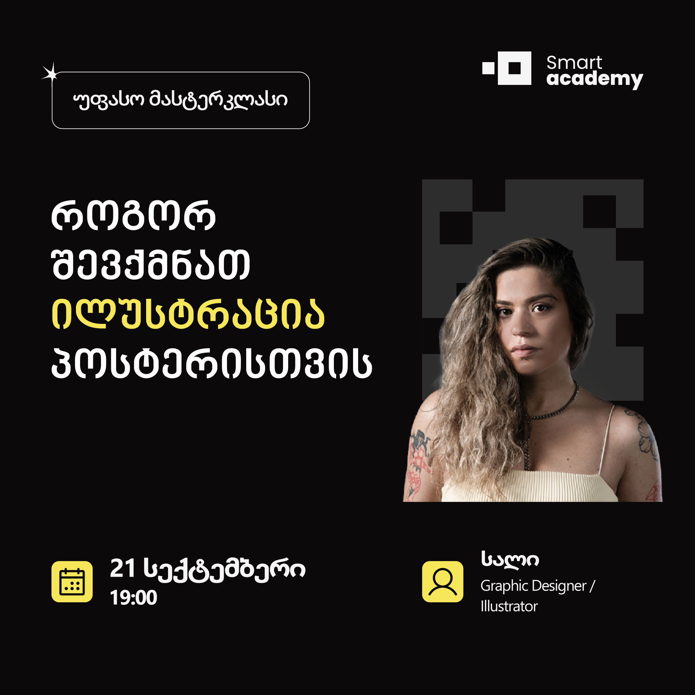 როგორ შევქმნათ ილუსტრაცია პოსტერისთვის