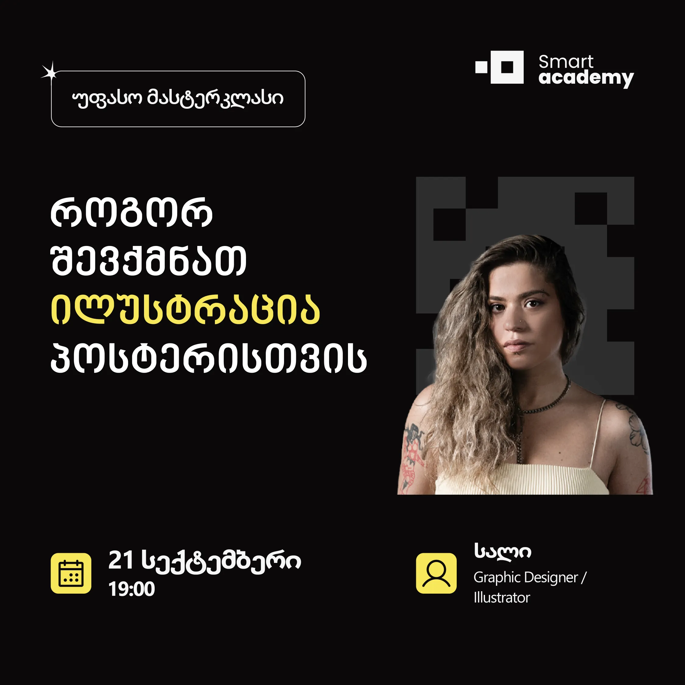 როგორ შევქმნათ ილუსტრაცია პოსტერისთვის