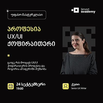 პროფესია: UX/UI ქოფირაითერი