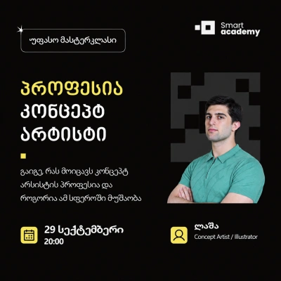 პროფესია: კონცეპტ არტისტი