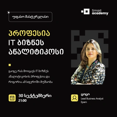 პროფესია: IT ბიზნეს ანალიტიკოსი