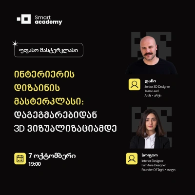 ინტერიერის დიზაინის მასტერკლასი: დაგეგმარებიდან 3D ვიზუალიზაციამდე