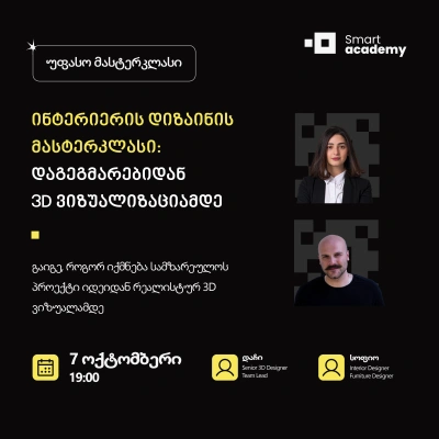 ინტერიერის დიზაინის მასტერკლასი: დაგეგმარებიდან 3D ვიზუალიზაციამდე