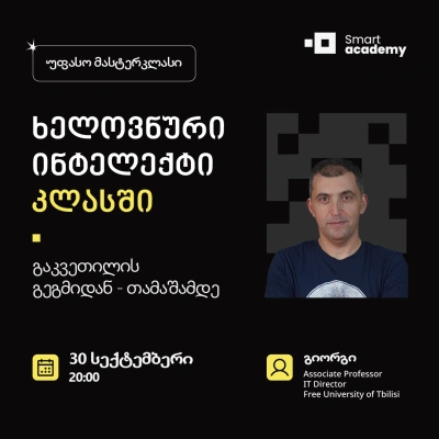 ხელოვნური ინტელექტი კლასში: გაკვეთილის გეგმიდან - თამაშამდე