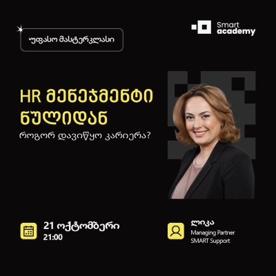 HR მენეჯმენტი ნულიდან - როგორ დავიწყო კარიერა?