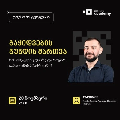 გაყიდვების გუნდის მართვა - რას ისწავლი კურსზე და როგორ გამოიყენებ პრაქტიკაში?