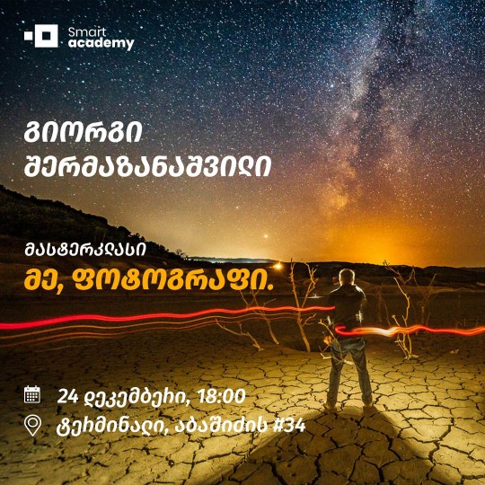 მე, ფოტოგრაფი