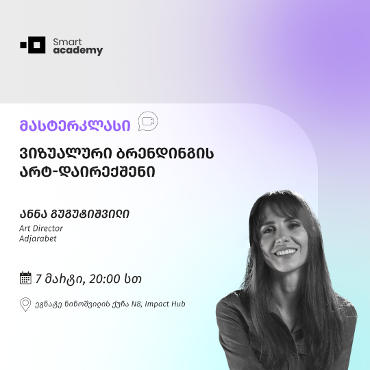 მასტერკლასი: ვიზუალური ბრენდინგის არტ-დაირექშენი