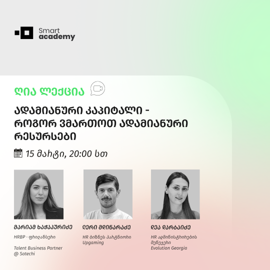 ადამიანური კაპიტალი - როგორ ვმართოთ ადამიანური რესურსები