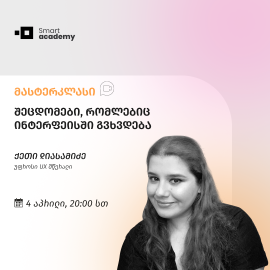 შეცდომები, რომლებიც ინტერფეისში გვხვდება