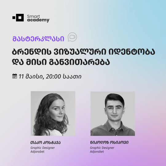 ბრენდის ვიზუალური იდენტობა და მისი განვითარება