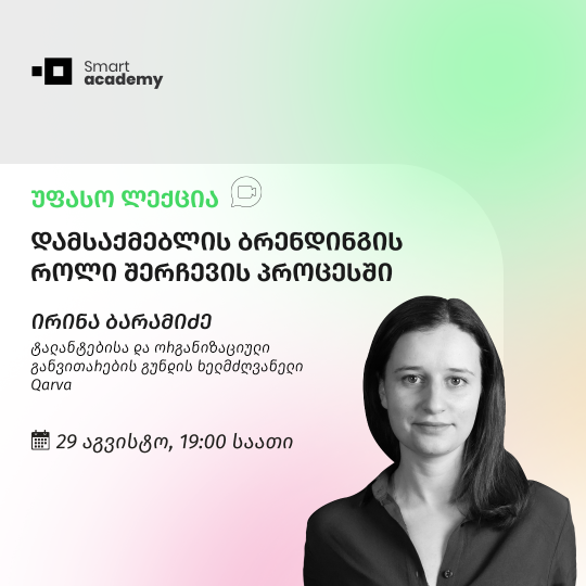 დამსაქმებლის ბრენდინგის როლი შერჩევის პროცესში