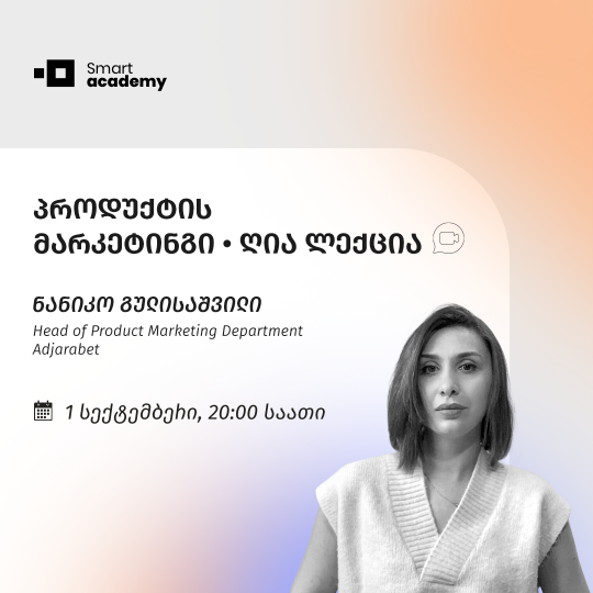 პროდუქტის მარკეტინგი  •  უფასო  ლექცია