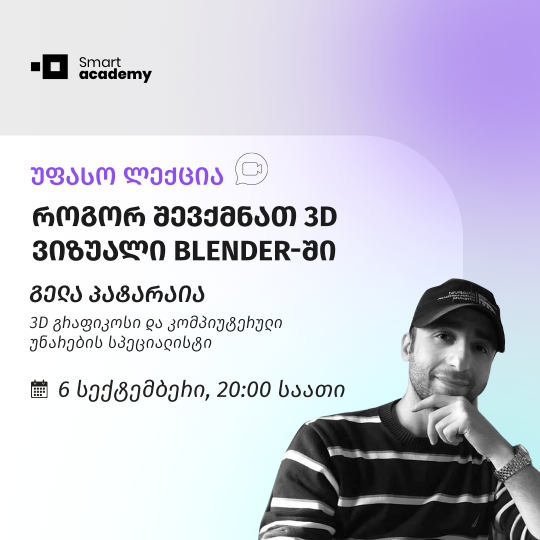 როგორ შევქმნათ 3D ვიზუალი Blender-ში • უფასო მასტერკლასი