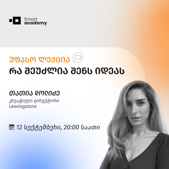 რა შეუძლია შენს იდეას