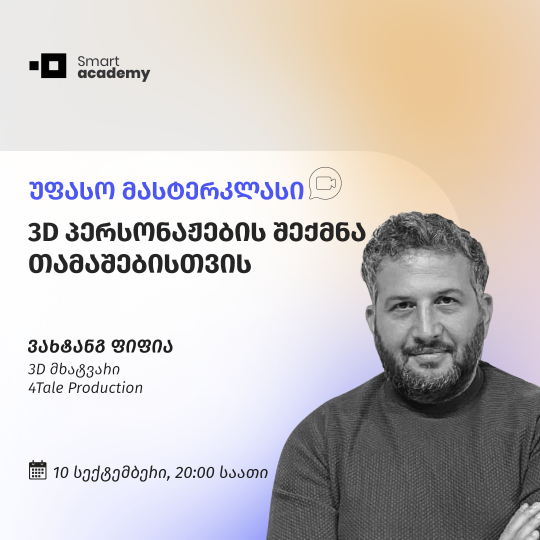 3D პერსონაჟების შექმნა თამაშებისთვის • უფასო მასტერკლასი
