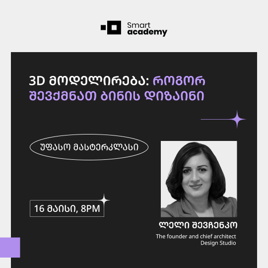 3D მოდელირება: როგორ შევქმნათ ბინის დიზაინი