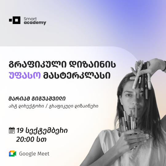 გრაფიკული დიზაინის უფასო მასტერკლასი