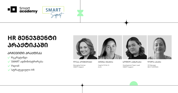 HR მენეჯმენტი პრაქტიკაში
