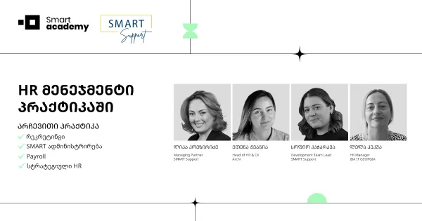 HR მენეჯმენტი პრაქტიკაში